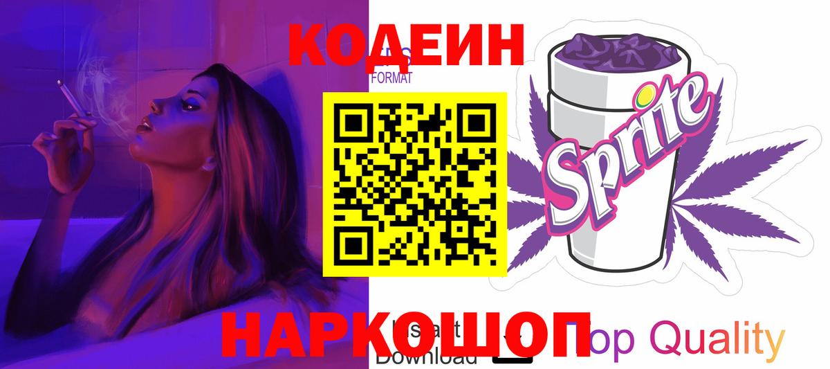 Будённовск  Кодеин Purple Drank  Codein напиток Lean (лин)  Вход с VPN 