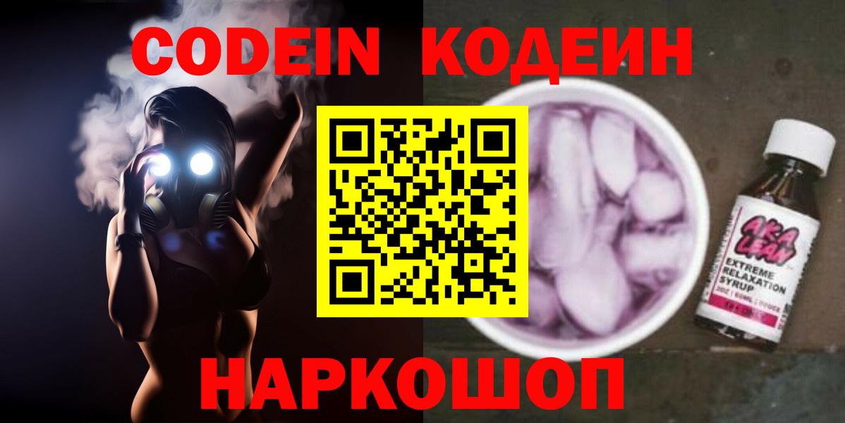 Кодеин Purple Drank Будённовск